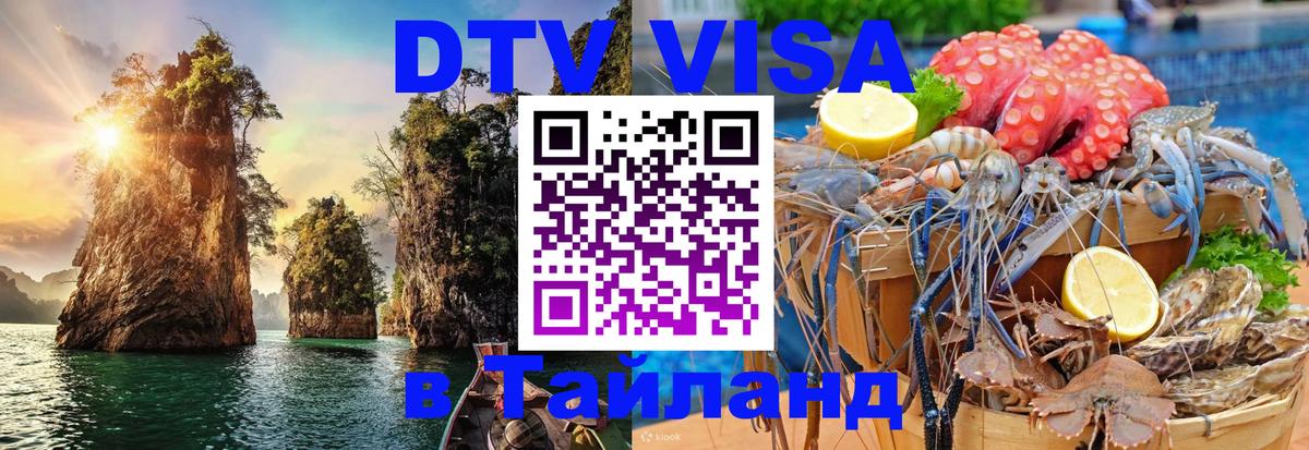 VISA в Тайланд для удалёнщиков 