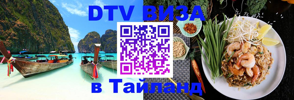 DTV Visa Тайланд купить 