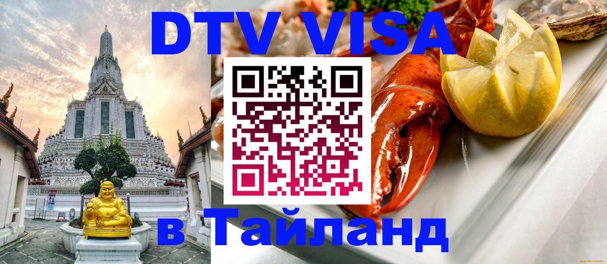 Цены на DTV визу в Таиланд — пакеты услуг, достаточно даже паспорта - Якутск 